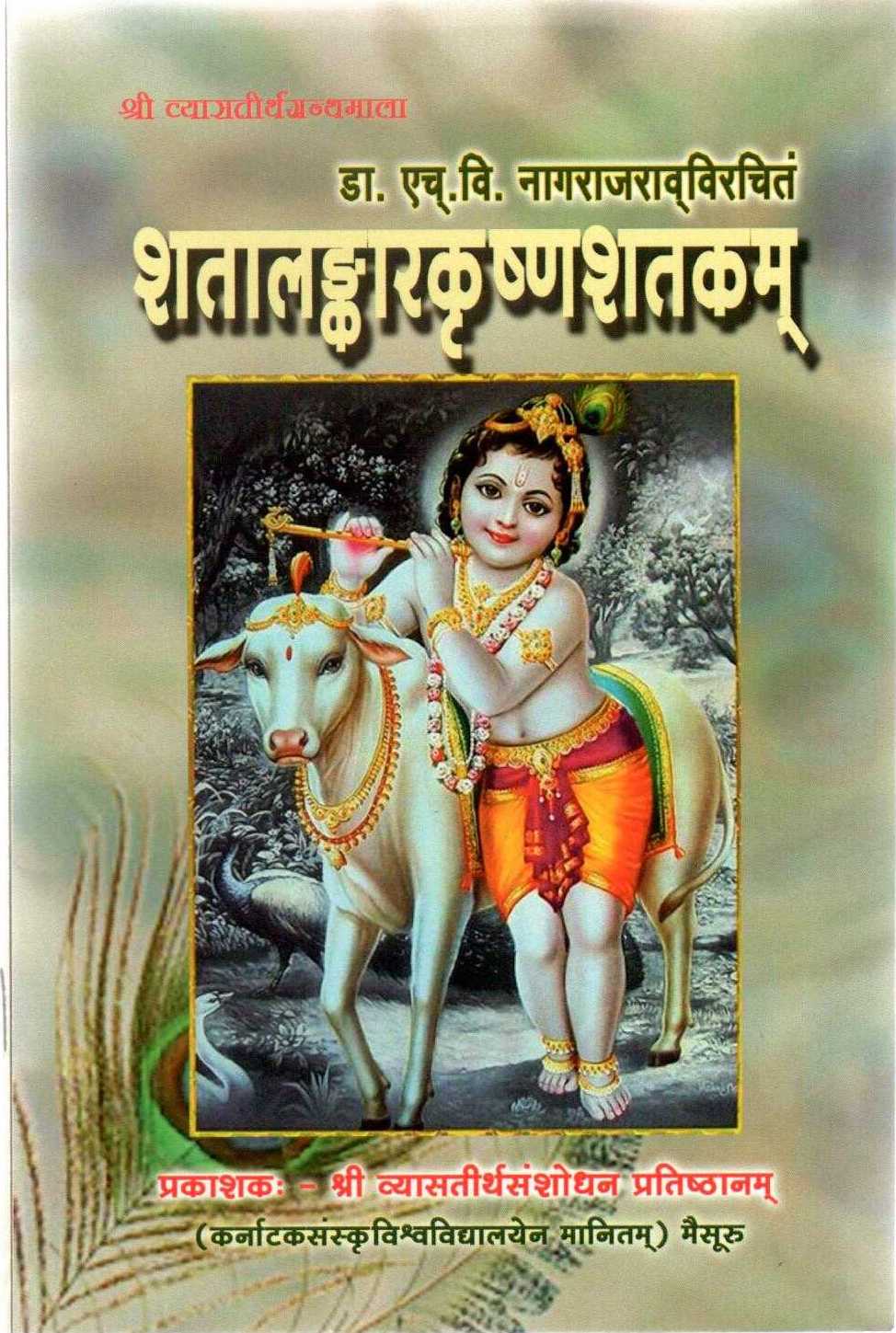 Śatālaṅkāra Kṛṣṇa Śatakam