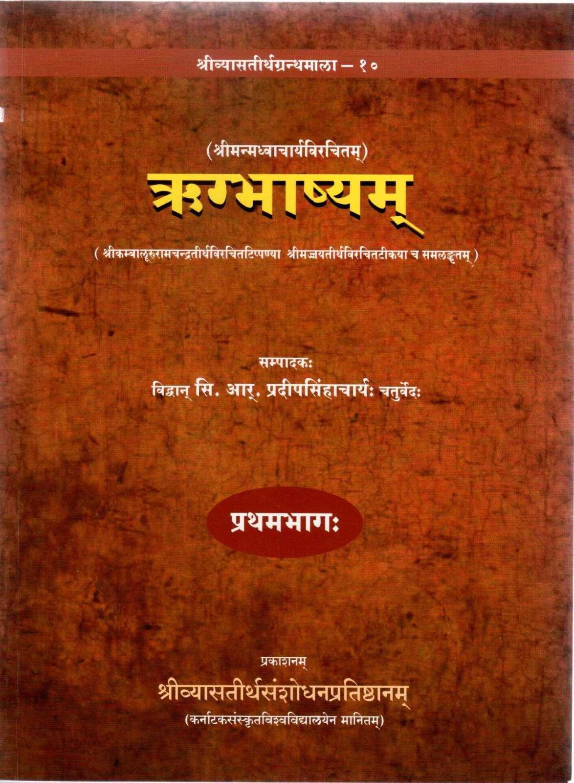Rig Bhashya teeka with an illuminating Ṭippaṇī  by  Śrī Kambaluru Rāmacandra Tīrtha   Part - 1