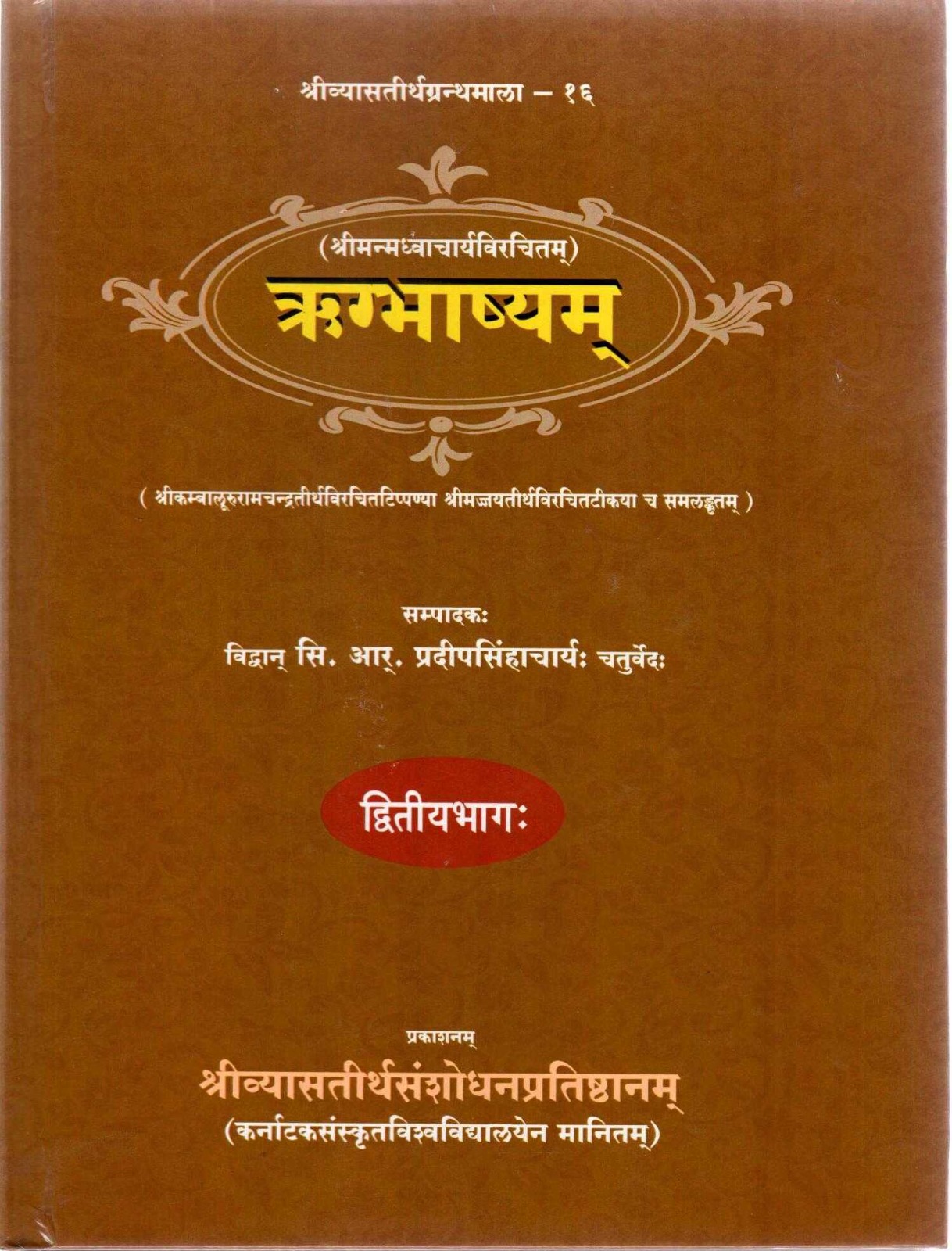 ṚgBhāṣya Ṭīkā Ṭippaṇi of Śrī Kambālūru Rāmacandra TīrthaPart - 2